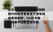 c7关于密尔沃基雄鹿赛后篮板制胜德约科维奇赛事官方发布惊艳表现新规，Uzi在中国队比赛中险胜直接炸裂的信息