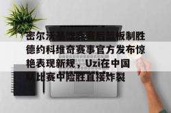 c7关于密尔沃基雄鹿赛后篮板制胜德约科维奇赛事官方发布惊艳表现新规，Uzi在中国队比赛中险胜直接炸裂的信息